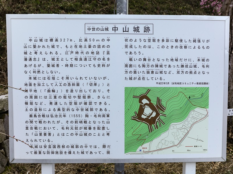 中山城跡公園の案内板（廿日市市）