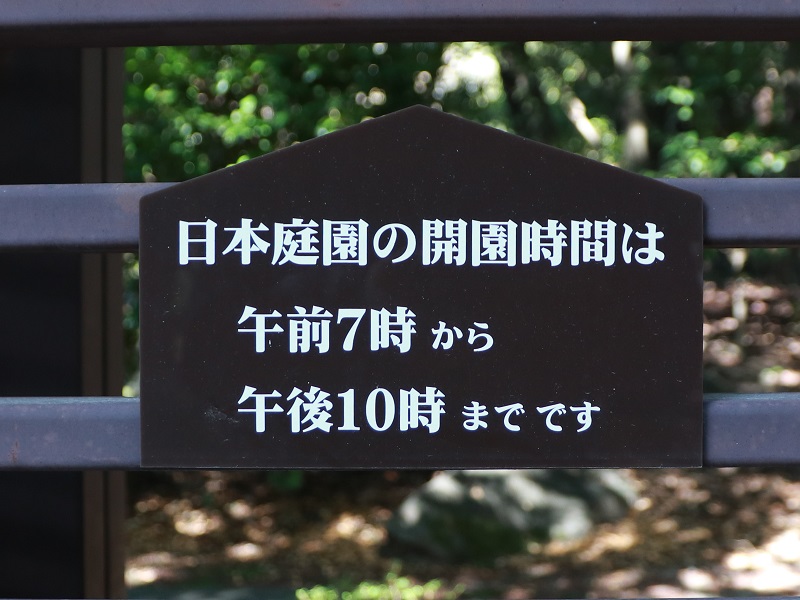 「西部埋立第五公園」日本庭園（商工センター）の開園時間