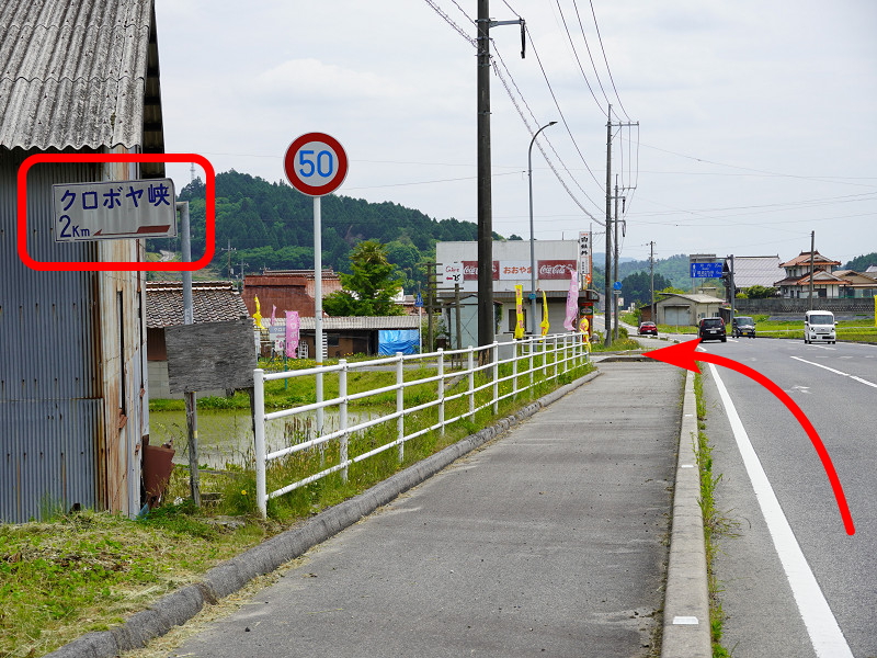 クロボヤ峡へのアクセス